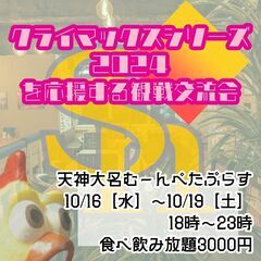【天神大名 野球】クライマックスシリーズ2024を応援する観戦交...