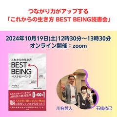 第33回つながり力がアップする「これからの生き方 BEST BE...