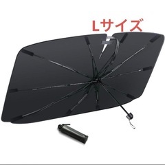 【新品未使用】サンシェード 車用サンシェード　Lサイズ 曲がる傘...
