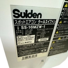 スイデン　スポットクーラー　SS-16MZW-1の画像