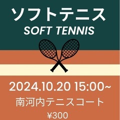 【メンバー募集】一緒にソフトテニスしませんか？10/20