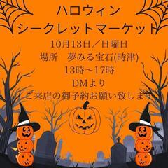 🎃西彼杵郡時津町🎃ハロウィンシークレットマーケット開催