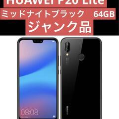 【ジャンク品・残債なし・SIMロック解除済】HUAWEI　P20...