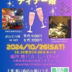 ◎開催確定☆10名突破‼️\南大阪婚活/大人の休日☆ディナー婚i...