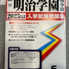 明治学園中学校 2025年入学試験問題集