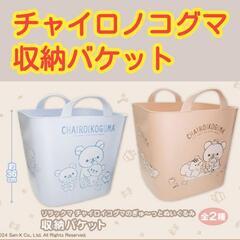 【未使用品】【数量3】リラックマ チャイロイコグマのぎゅ～っとぬ...