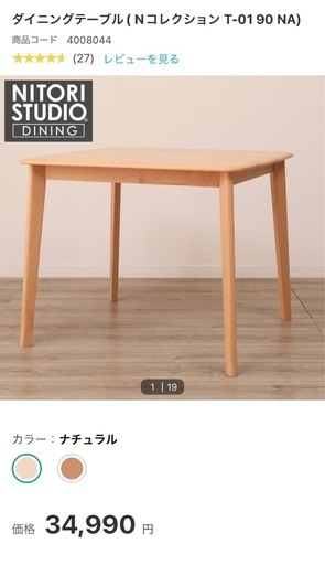 ニトリ ダイニングテーブル( Nコレクション T-01 90 NA)ナチュラル