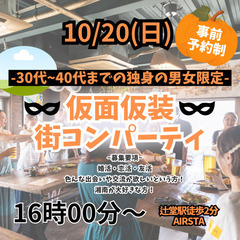 10/20（日）湘南ハロウィン飲み会パーティ🎃