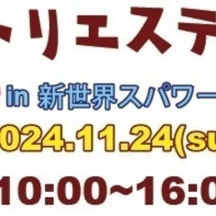関西アトリエステージmarche in 新世界スパワールドvol...