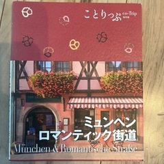 ミュンヘン・ロマンティック街道
