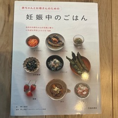赤ちゃんとお母さんのための妊娠中のごはん