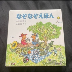 なぞなぞ絵本　中古の画像