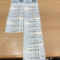 ござらっせ　回数券