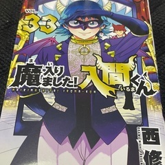 入間くん　33巻