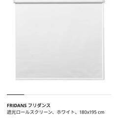 ロールスクリーン IKEAの中古が安い!激安で譲ります・無料で ロールスクリーン IKEAの中古が安い!激安で譲ります・無料で