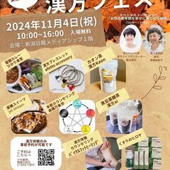 １１／４開催　新潟初！！女性が元氣でキレイで輝く　女性のための漢...