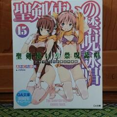 聖剣使いの禁呪詠唱 第15巻 ドラマCD付き限定特装版 GA文庫...
