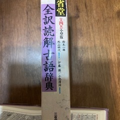 三省堂　全訳読解古語辞典　第四版の画像