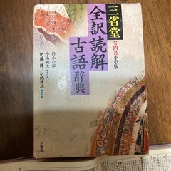 三省堂　全訳読解古語辞典　第四版