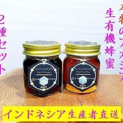 ✿本物のアカシア生有機はちみつ2種セット {マンギウム✿クラシカ...