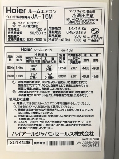 【決まりました】Haier ウインドエアコン 窓用ルームエアコン 窓型 ハイアール JA-16M