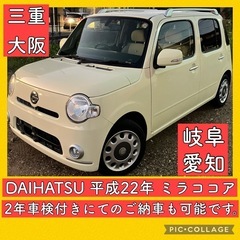 車検付き 可能 軽自動車 ダイハツ ミラ ココア L675 岐阜...