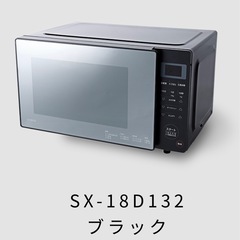 美品]siroca 電子レンジ