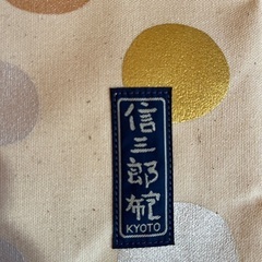 帆布トートバッグ「京都一澤信三郎帆布」の画像