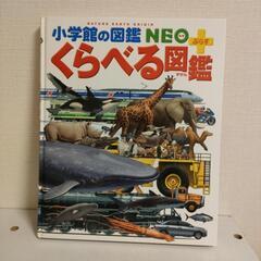 小学館の図鑑NEO　くらべる図鑑