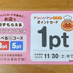 【お取引中】アンパンマンクラブ　ポイントカード1ポイント
