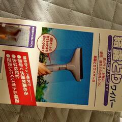 山崎産業　結露取りワイパー