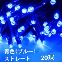 ドウシシャ　LEDイルミネーション　20球　ブルー色