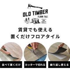 【未使用】フロアタイル　1畳　敷くだけ　賃貸用にの画像
