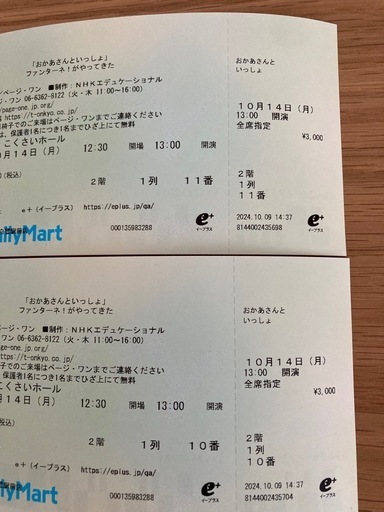 おかあさんといっしょ　ファンターネ！がやってきた　チケット