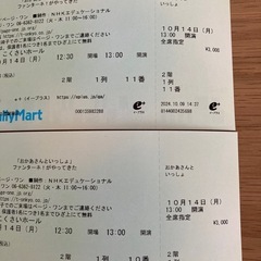 おかあさんといっしょ　ファンターネ！がやってきた　チケットの画像