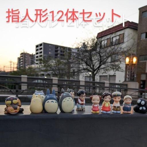となりのトトロ　指人形　12 体　セット　ジブリ