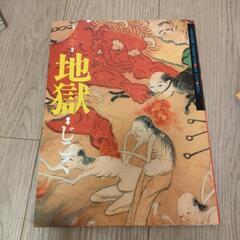 美品　地獄　じごく