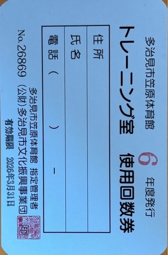 笠原体育館　トレーニング室　使用回数券