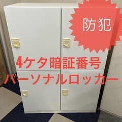 4人用パーソナルロッカー