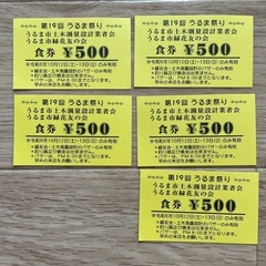 うるま祭りで使える食事券