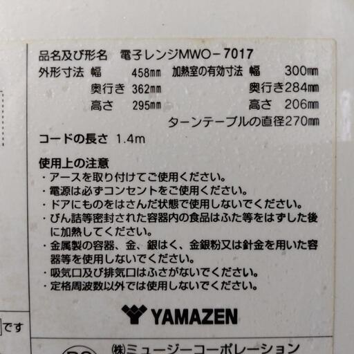 ヤマゼン　電子レンジ