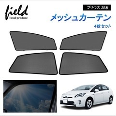 30プリウス メッシュカーテン