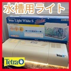 水槽用伸縮ライト 照明 テトラ ライト ホワイト