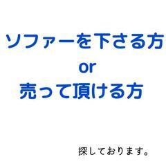【脚付きソファーを探しています】