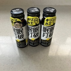 決まりました　眠民打破３本セット