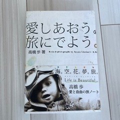 本　愛しあおう。旅にでよう。　高橋歩