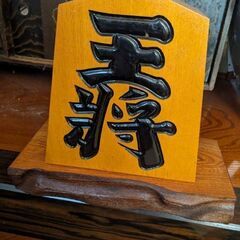 新品未使用　箱付き　将棋置物　武内王将堂作品