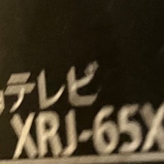 ソニー　ブラビア　65インチ　2023年製　液晶割れの画像