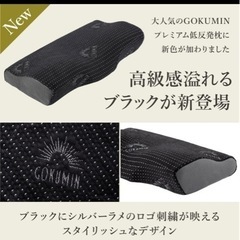 GOKUMIN枕　ブラック