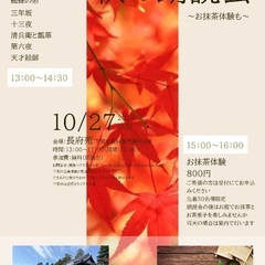 秋の朗読会〜お抹茶体験も〜